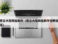 伊犁哈萨克密云大型网站制作（密云大型网站制作招聘信息）