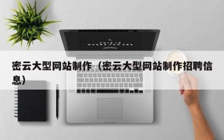 伊犁哈萨克密云大型网站制作（密云大型网站制作招聘信息）